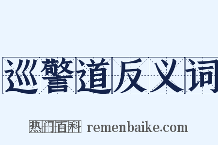 巡警道反义词是什么意思的图片